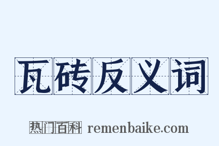 瓦砖反义词是什么意思的图片